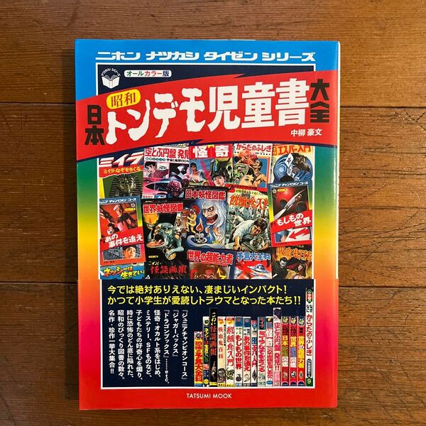 ☆日本昭和トンデモ児童書大全 本☆