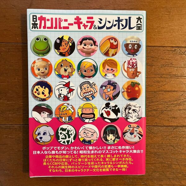☆日本カンパニーキャラ&シンボル大全 本☆