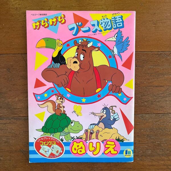 ☆げらげらブース物語 ぬりえ レトロ☆