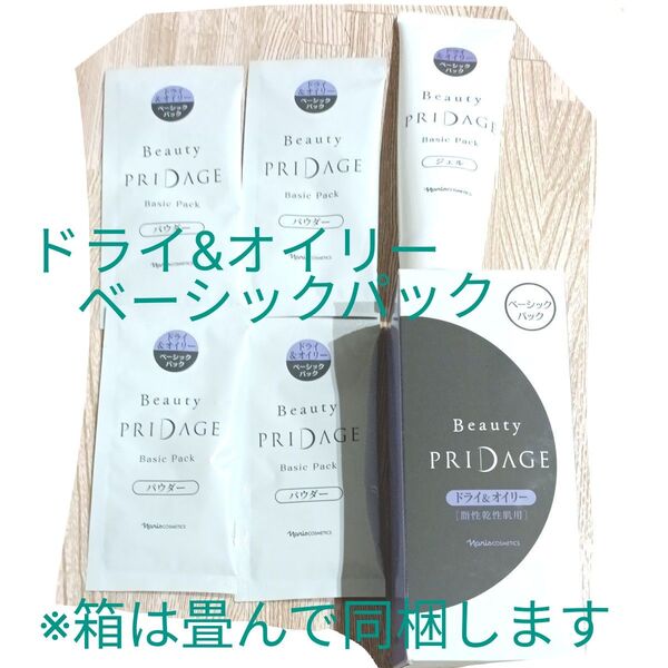 ナリス ビューティープリダージ ベーシックパック 【脂性乾性肌用】アカデミー
