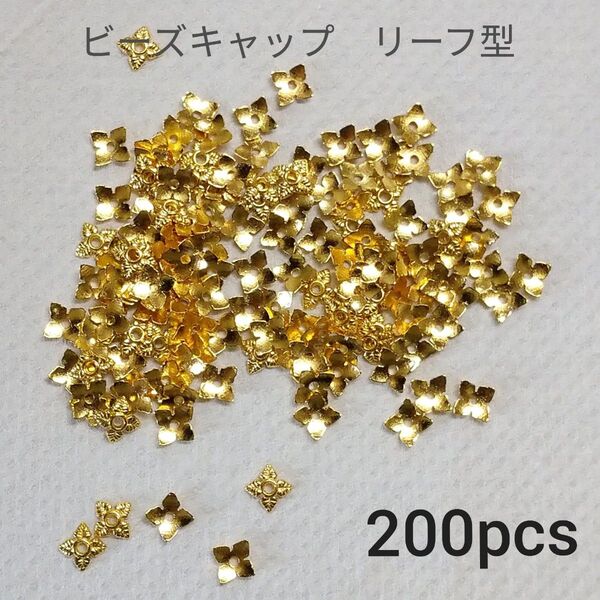 ビーズキャップ リーフ型 ゴールド 約200個
