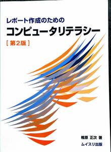 レポ-ト作成のための「コンピュ-タリテラシ」第２版/ムイスリ出版/椎原正次【著】 定価2380円十税 a①