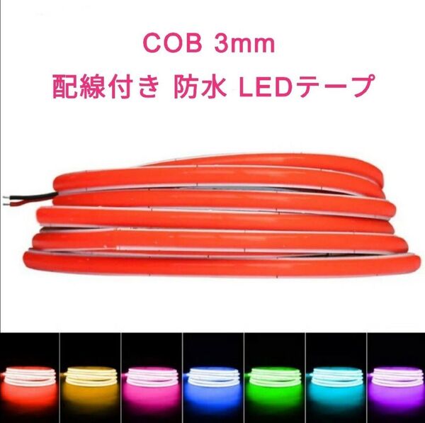 COBタイプ 防水LEDテープ■配線付き 約40cm【オーダー可能!】1本 3mm幅■白赤アンバーピンクパープル青緑水色電球色