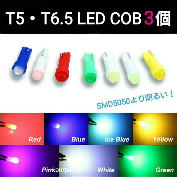 拡散LED【SMD5050より明るい!】全面発光COB T5・T6.5兼用3個■白青ピンクパープル赤緑アンバー水