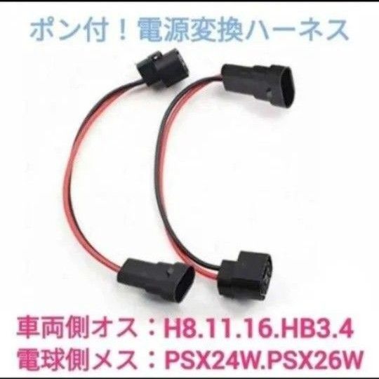 ポン付!電源変換ハーネス 2本■車両側オス:H8.H11.H16.HB4.HB3+電球側メス:PSX24W.PSX26W