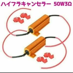 ハイフラ防止抵抗器 50W 3Ωハイフラキャンセラー 2個