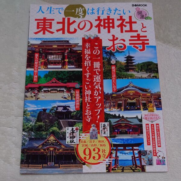 人生で一度は行きたい 東北の神社とお寺