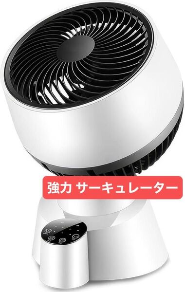 サーキュレーター 卓上扇風機 静音 強力送風 節電対策 25畳対応 タッチパネル搭載 60S自動消灯 省エネ上下左右首振り 6段階