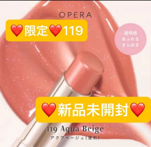 【新品未開封】オペラ リップティントN 119 アクアベージュ ☆限定☆