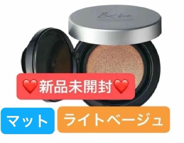 【新品未開封】アンドビー クッションファンデーション マット ライトベージュ ファンデーション