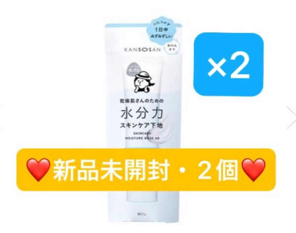 【新品未開封】乾燥さん 水分力スキンケア下地 30g 2個セット