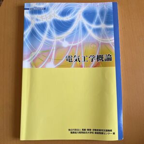 電気工学概論 厚生労働省認定教材