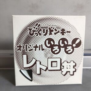 ☆びっくりドンキー ノベルティ オリジナル いろいろ レトロ丼 新品☆