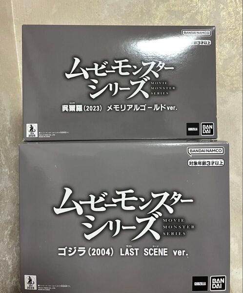 ムービーモンスター 呉爾羅(2023) &ゴジラ(2004) セブンネット限定