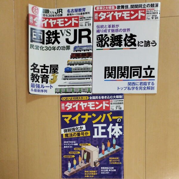 週刊ダイヤモンド 3冊セット 2015 2016 2017 歌舞伎 関関同立 マイナンバー JR