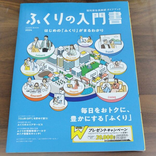 【2024年版】ふくりの入門書 福利厚生倶楽部