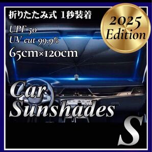 サンシェード S 車用 傘式 コンパクト フロント 遮光 断熱 折りたたみ