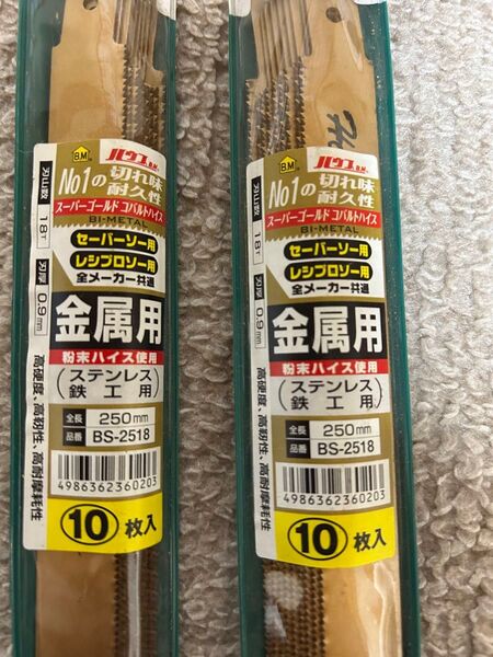 ハウスBM セーバーソー レシプロソー 替刃 BS-2518 20枚