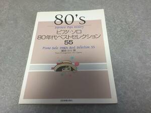 ピアノソロ 80年代ベストセレクション 55 (Japanese Pops History) 久保田早紀　クリスタルキング　C-C-B　五輪真弓　近藤真彦　光GENJI他