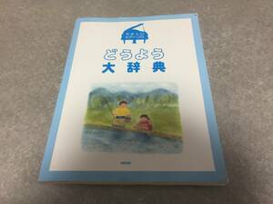 やさしいピアノ・ソロ　 どうよう大辞典 デプロ (編集)