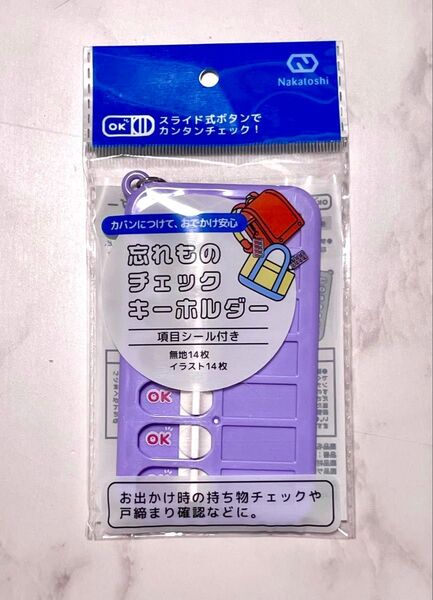 【パープル】忘れものチェックキーホルダー