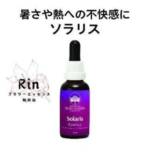 ソラリス オーストラリアンブッシュフラワーエッセンス コンビネーション