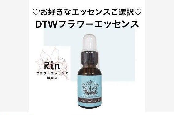 【ご購入前にコメントください】◆お好きなエッセンスご選択◆DTWフラワーエッセンス