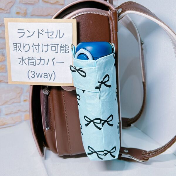 ランドセル取り付け対応水筒ケース サーモスカバー 水筒ケース ペットボトルカバー 水分補給 サーモスケース 象印 ボトルケース