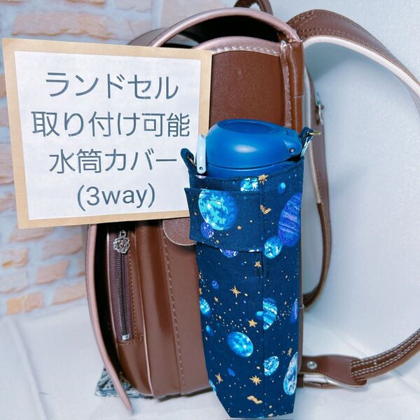 子供 ランドセル取り付け対応水筒ケース 水筒カバー 水筒ケース ペットボトル ボトルホルダー サーモスケース
