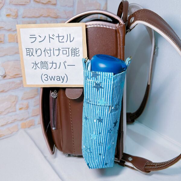 ランドセル取り付け対応水筒ケース 水筒カバー 学校 ペットボトルカバー ボトルホルダー サーモスケース サーモスカバー 水筒ケース