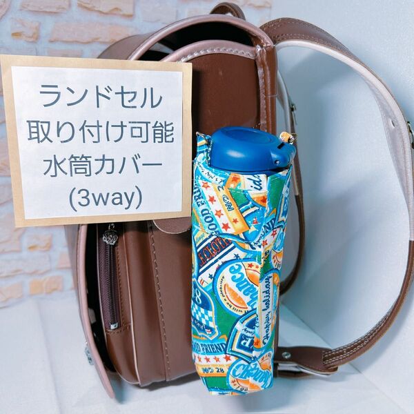 ステンレスボトル 水筒 ステンレスボトル ランドセル取り付け対応水筒カバー サーモスカバー 水筒ケース ペットボトルカバー