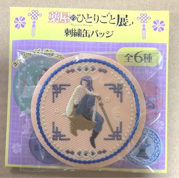 薬屋のひとりごと展 ランダム刺繍缶バッジ②
