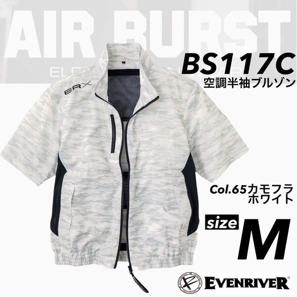 イーブンリバー BS117C Col.65 M エアバースト 空調半袖ブルゾン