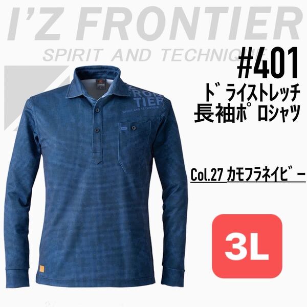 アイズフロンティア 401 27.カモフラネイビー 3L 長袖ポロシャツ