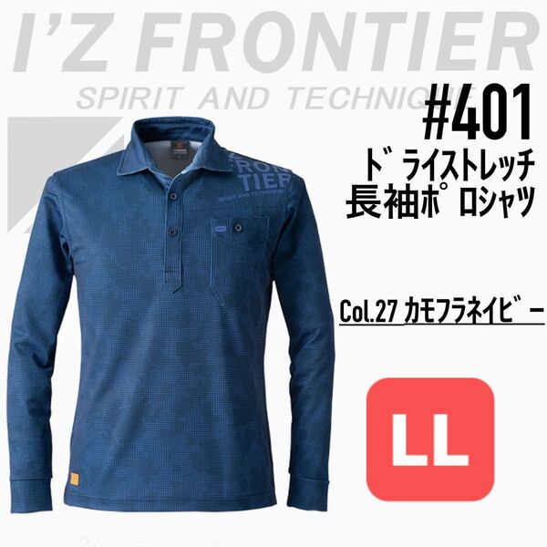 アイズフロンティア 401 27.カモフラネイビー LL 長袖ポロシャツ