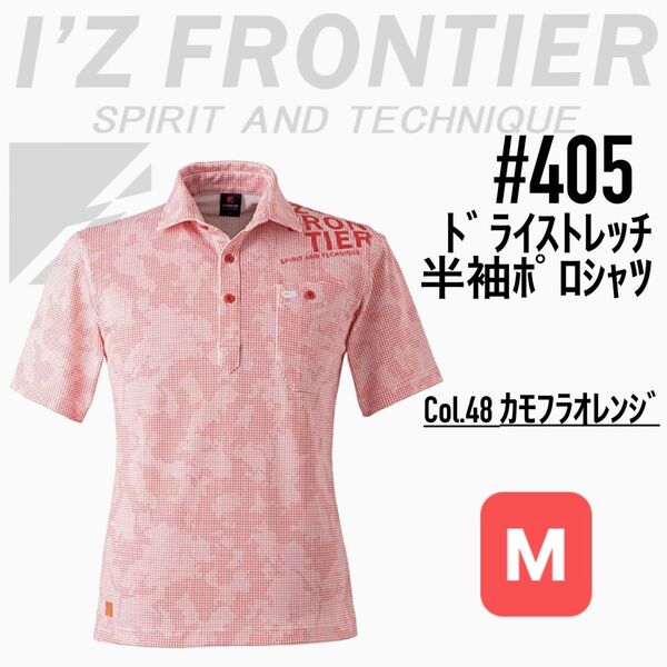 アイズフロンティア 405 28.カモフラオレンジ M 半袖ポロシャツ