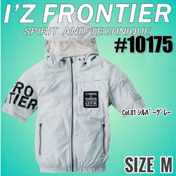 アイズフロンティア 10175 01. M 空調 半袖フーディー