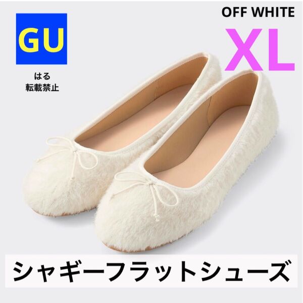 GU ジーユー シャギーフラットシューズ オフホワイト 白 XLサイズ 新品