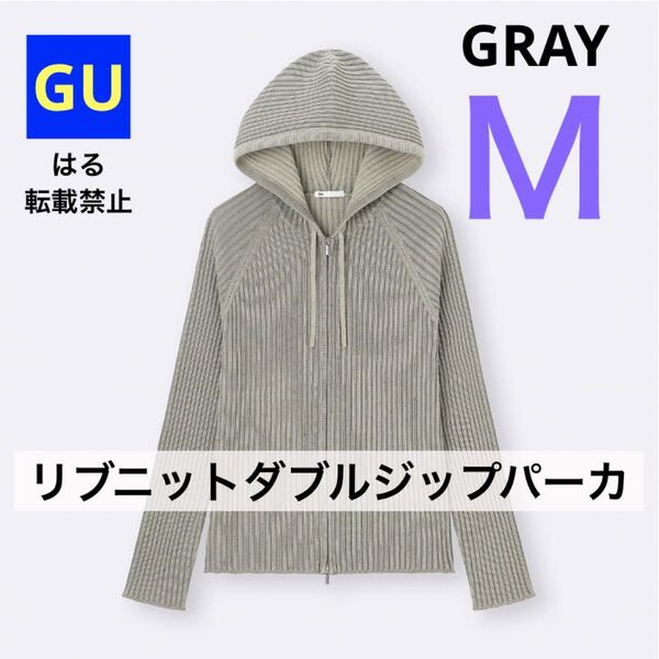 GU ジーユー リブニットダブルジップパーカ グレー M 新品