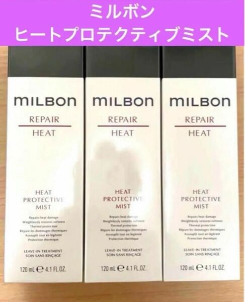 【正規品3本セット】ミルボン ヒートプロテクティブ ミスト グローバル リペアヒート