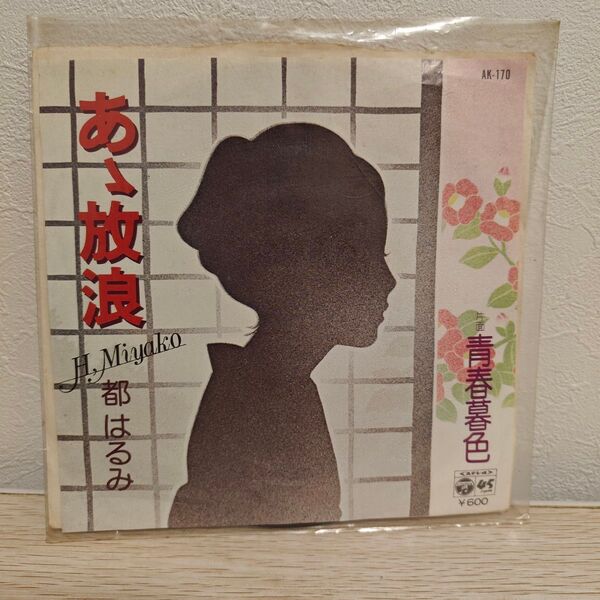 EPレコード 都はるみ「あゝ放浪/青春暮色」 レトロ