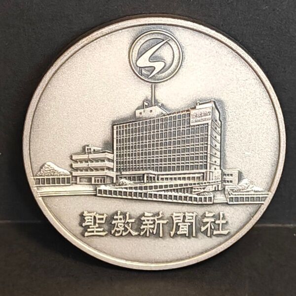広布使者の象 聖教新聞社 メダル 銀貨 コイン アンティーク