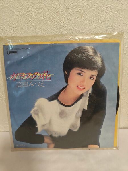 EP 高田みづえ ガラスの花 ドミノ UE-528