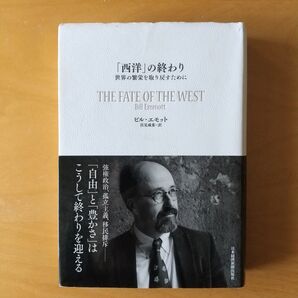 「西洋」の終わり