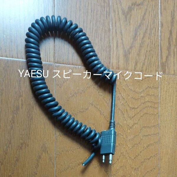 YAESU スピーカーマイク カールコード 切りっぱなし