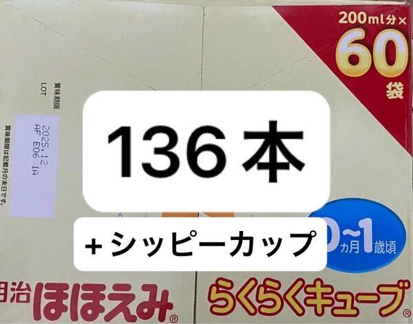明治ほほえみ らくらくキューブ 136袋 4袋×4 60袋×2 シッピーカップ ブルーベリー ビーボックス b.box