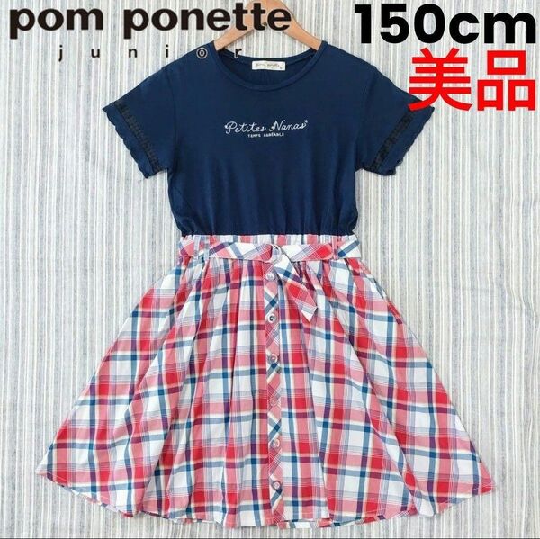★美品★ポンポネット*半袖ドッキングワンピース*紺×チェック*M/150㎝