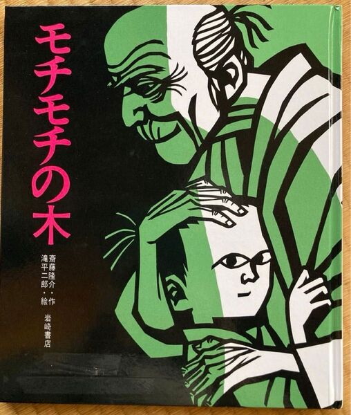 モチモチの木 斎藤隆介 滝平二郎 絵本