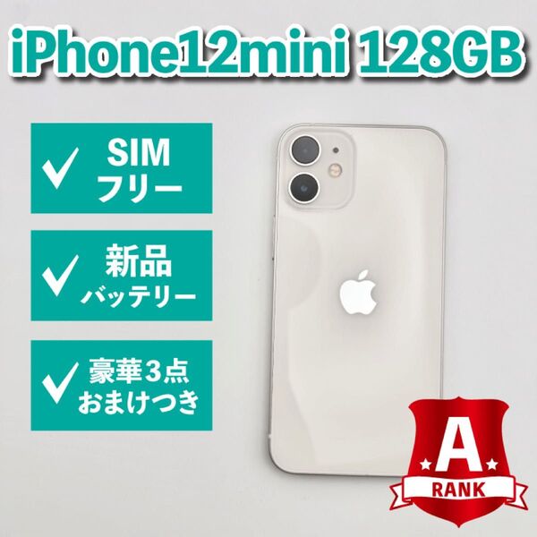 【高品質】iPhone 12mini 128GB ホワイト 新品バッテリー
