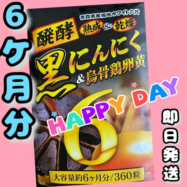 発酵黒にんにく卵黄サプリ+(マカ ウコン ビタミン アミノ酸など)6ケ月分